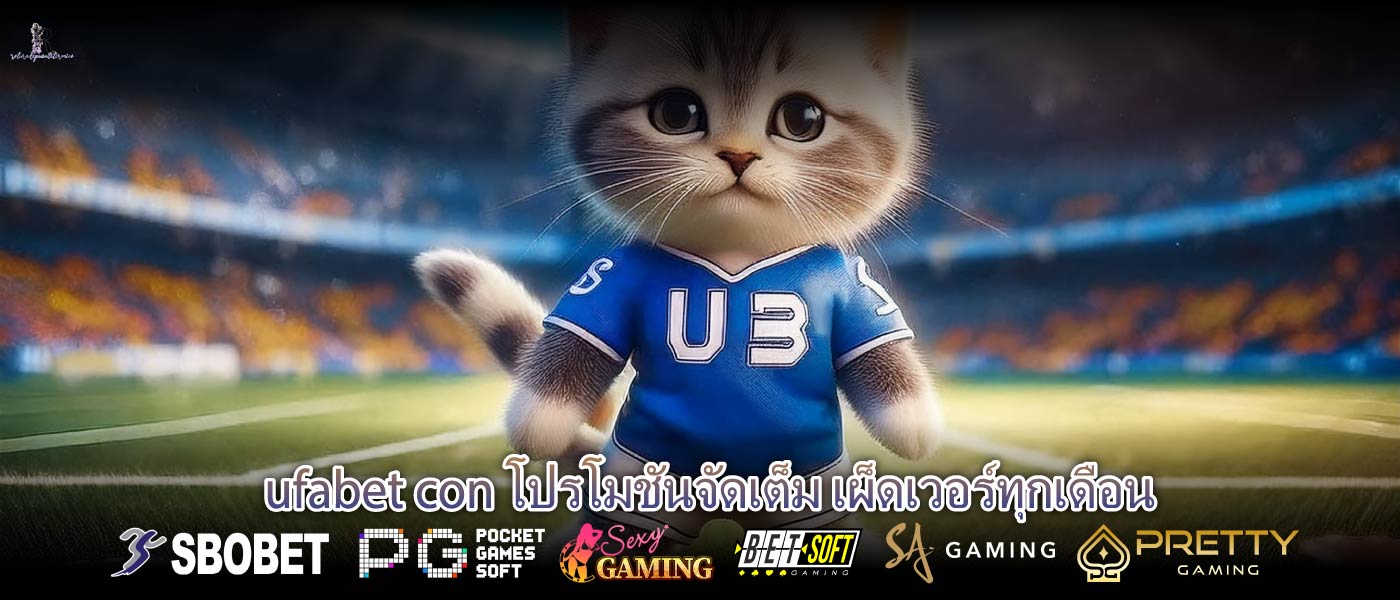 ufabet con โปรโมชันจัดเต็ม เผ็ดเวอร์ทุกเดือน