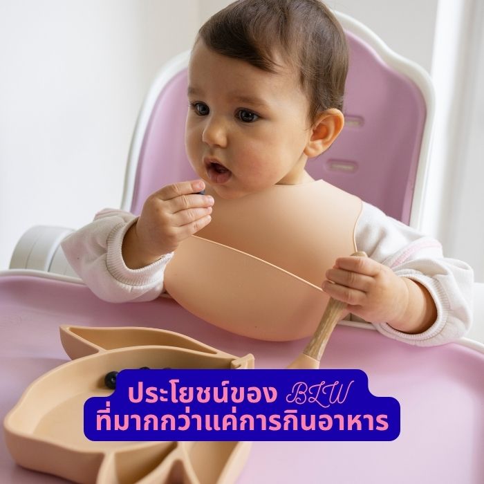 ประโยชน์ของ BLW ที่มากกว่าแค่การกินอาหาร