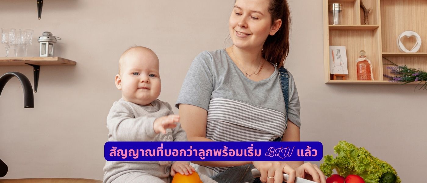 สัญญาณที่บอกว่าลูกพร้อมเริ่ม BLW แล้ว