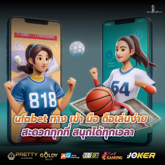 ufabet ทาง เข้า มือ ถือเล่นง่าย สะดวกทุกที่ สนุกได้ทุกเวลา
