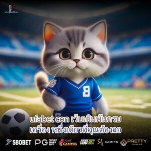 ufabet con เว็บเดิมพันครบเครื่อง หนึ่งเดียวที่คุณต้องลอ